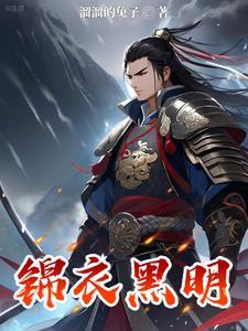 锦衣黑明 锦衣黑明