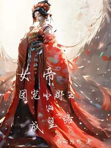 小郡主要当皇帝啦 小郡主要当皇帝啦