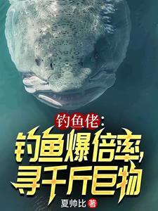 钓鱼佬:钓鱼爆倍率,寻千斤巨物 钓鱼佬:钓鱼爆倍率,寻千斤巨物