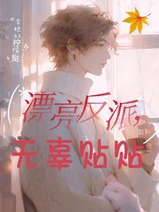 反派宝贝眼一红!各路大佬哄慌了 反派宝贝眼一红!各路大佬哄慌了