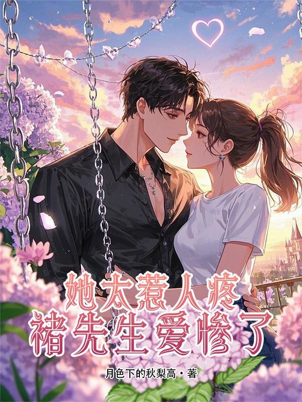 她太惹人疼,褚先生爱惨了 她太惹人疼,褚先生爱惨了