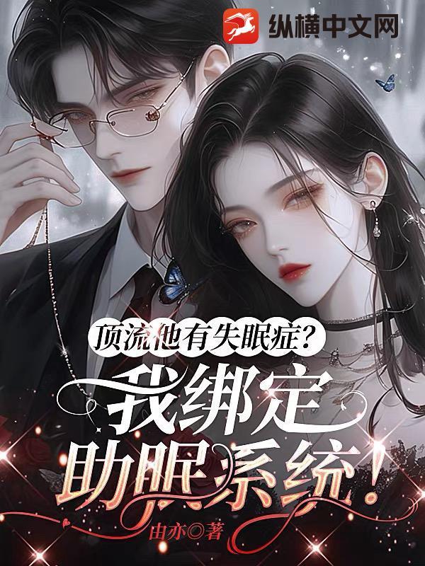 顶流他有失眠症?我绑定助眠系统! 顶流他有失眠症?我绑定助眠系统!