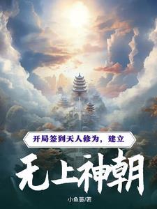 开局签到天人修为,建立无上神朝 开局签到天人修为,建立无上神朝