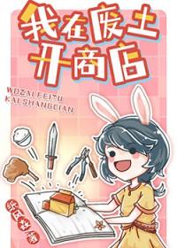 我在废土开商店 我在废土开商店