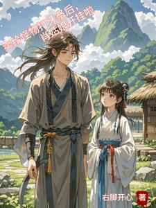 卖给怪物打牙祭后，肖姑娘开挂啦