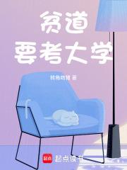 贫道要考大学 贫道要考大学