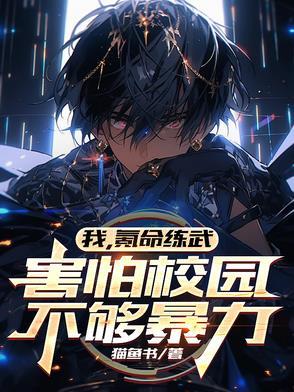 我,氪命练武,害怕校园不够暴力 我,氪命练武,害怕校园不够暴力