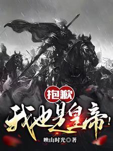 抱歉,我也是皇帝! 抱歉,我也是皇帝!