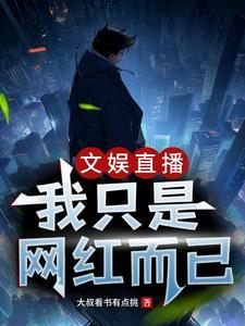 文娱直播:我只是网红而已 文娱直播:我只是网红而已