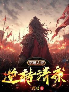 穿越大宋:逆转靖康 穿越大宋:逆转靖康