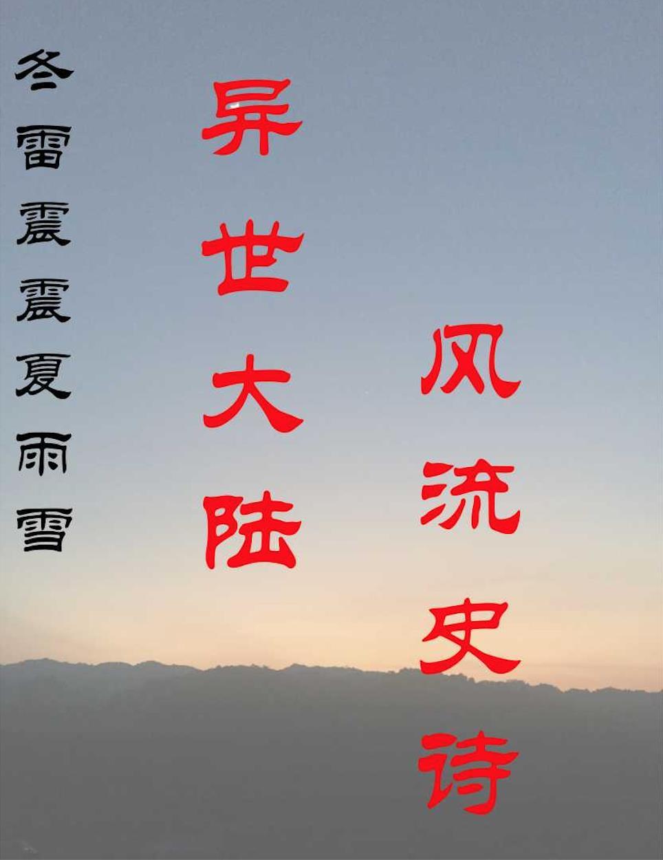 冬雷震震夏雨雪 冬雷震震夏雨雪