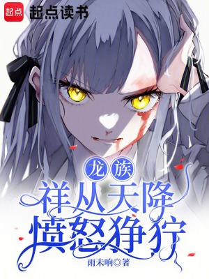 龙族:祥从天降愤怒狰狞 龙族:祥从天降愤怒狰狞