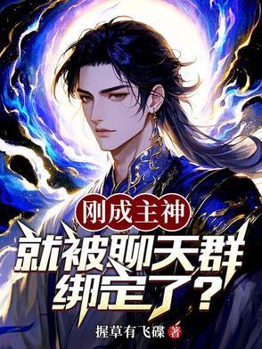 刚成主神,就被聊天群绑定了? 刚成主神,就被聊天群绑定了?