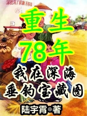 重生78年,从拒绝接盘开始暴富 重生78年,从拒绝接盘开始暴富