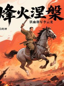 烽火涅盘：铁血将军李云龙
