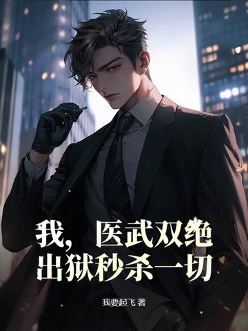 我,医武双绝,出狱秒杀一切! 我,医武双绝,出狱秒杀一切!