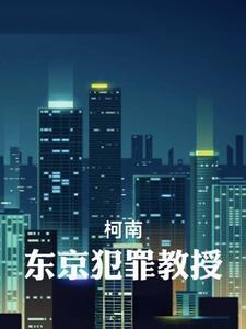 【柯南】东京犯罪教授 【柯南】东京犯罪教授