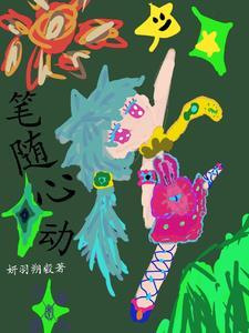 笔随心动 笔随心动