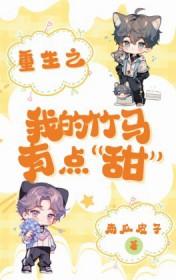 重生之我的竹马有点甜 重生之我的竹马有点甜