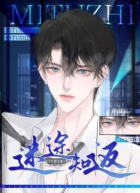 迷途知返 迷途知返