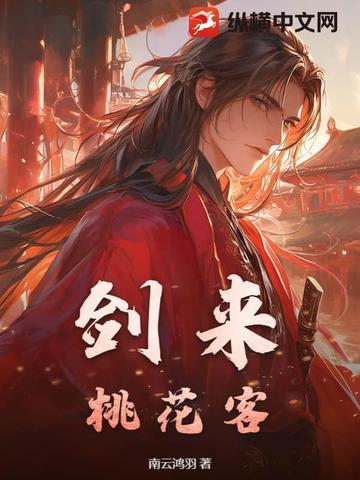 剑来:桃花客 剑来:桃花客