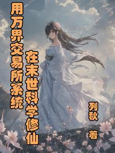 用万界交易所系统在末世科学修仙 用万界交易所系统在末世科学修仙