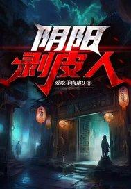 阴阳剥皮人 阴阳剥皮人