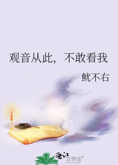 观音从此,不敢看我 观音从此,不敢看我