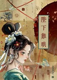 陛下今天也很好哄 陛下今天也很好哄