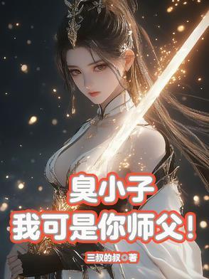 臭小子,我可是你师父! 臭小子,我可是你师父!
