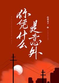 你凭什么是意外 你凭什么是意外