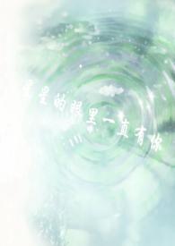 星星的眼里一直有你gl(校园?骨科) 星星的眼里一直有你gl(校园?骨科)