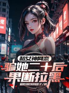 和女神网恋,骗她二十后果断拉黑 和女神网恋,骗她二十后果断拉黑