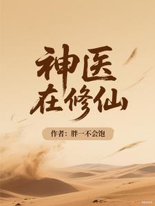 神医在修仙 神医在修仙