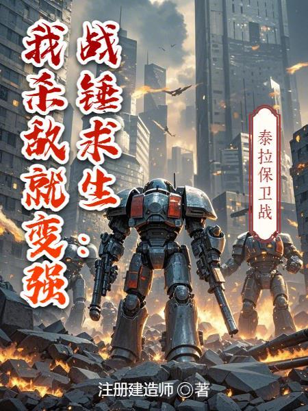 战锤求生:我杀敌就变强 战锤求生:我杀敌就变强