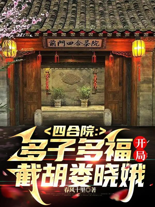 四合院:多子多福开局截胡娄晓娥 四合院:多子多福开局截胡娄晓娥