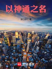 以神通之名 以神通之名
