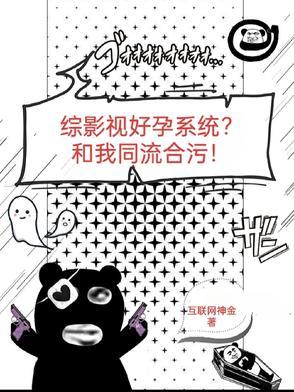 综影视好孕系统?和我同流合污! 综影视好孕系统?和我同流合污!