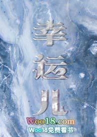 幸运儿(校园NP) 幸运儿(校园NP)