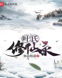 叶氏修仙录 叶氏修仙录