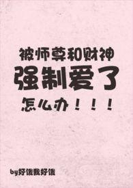 被师尊和财神强制爱了怎么办(np) 被师尊和财神强制爱了怎么办(np)