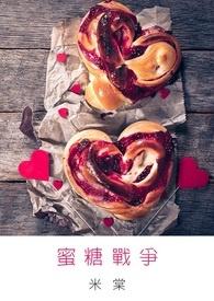 蜜糖战争 蜜糖战争