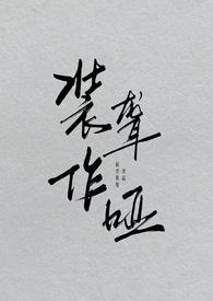 装聋作哑 装聋作哑