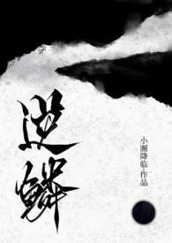 逆鳞(古言人外龙1v1) 逆鳞(古言人外龙1v1)