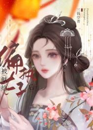 被献给偏执太子后 被献给偏执太子后