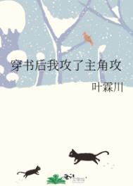 穿书后我攻了主角攻 穿书后我攻了主角攻