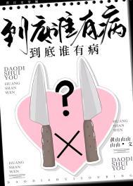 到底谁有病? 到底谁有病?