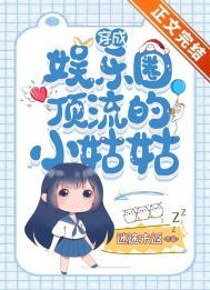 穿成娱乐圈顶流的小姑姑 穿成娱乐圈顶流的小姑姑