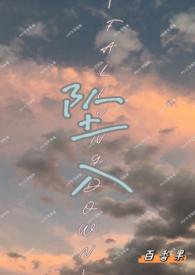 坠入(校园1v1) 坠入(校园1v1)