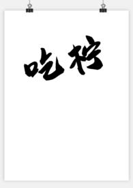 吃檸 (1v1) 吃檸 (1v1)